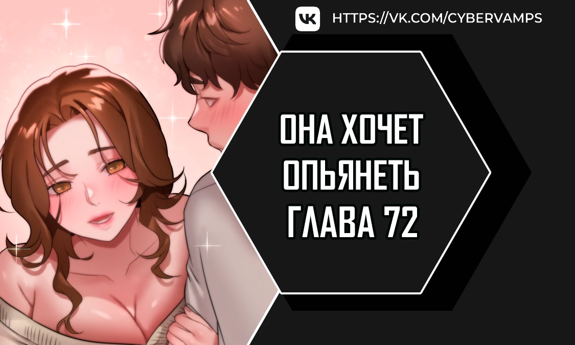 Она хочет опьянеть. Глава 72. Слайд 1