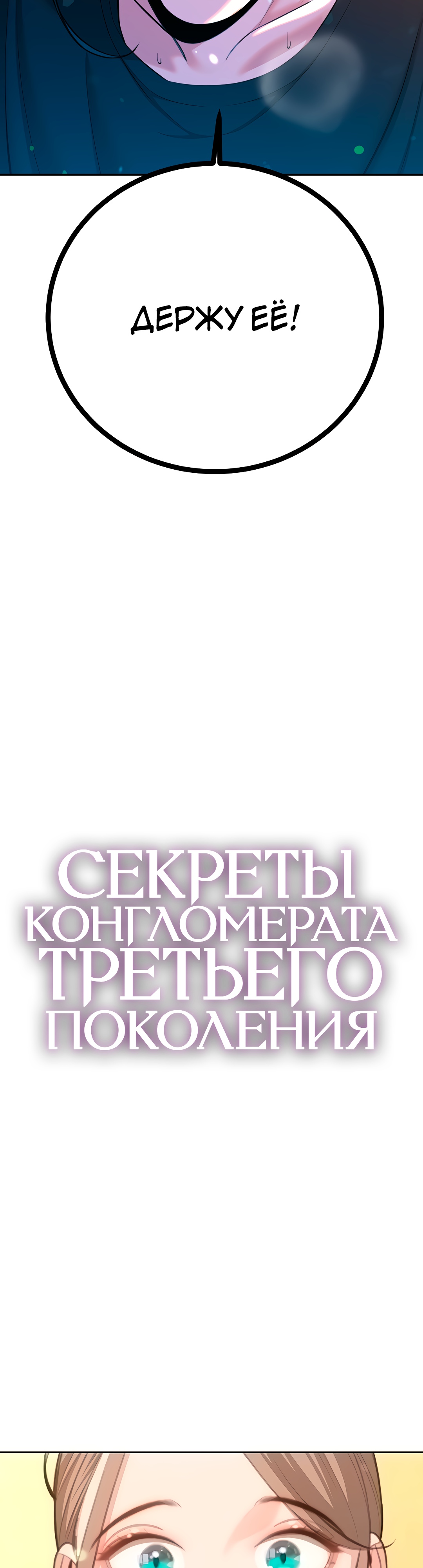 Секреты конгломерата третьего поколения. Глава 44. Слайд 5