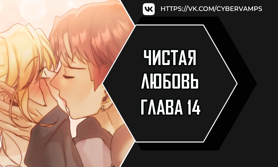 Чистая любовь. Глава 14. Слайд 1