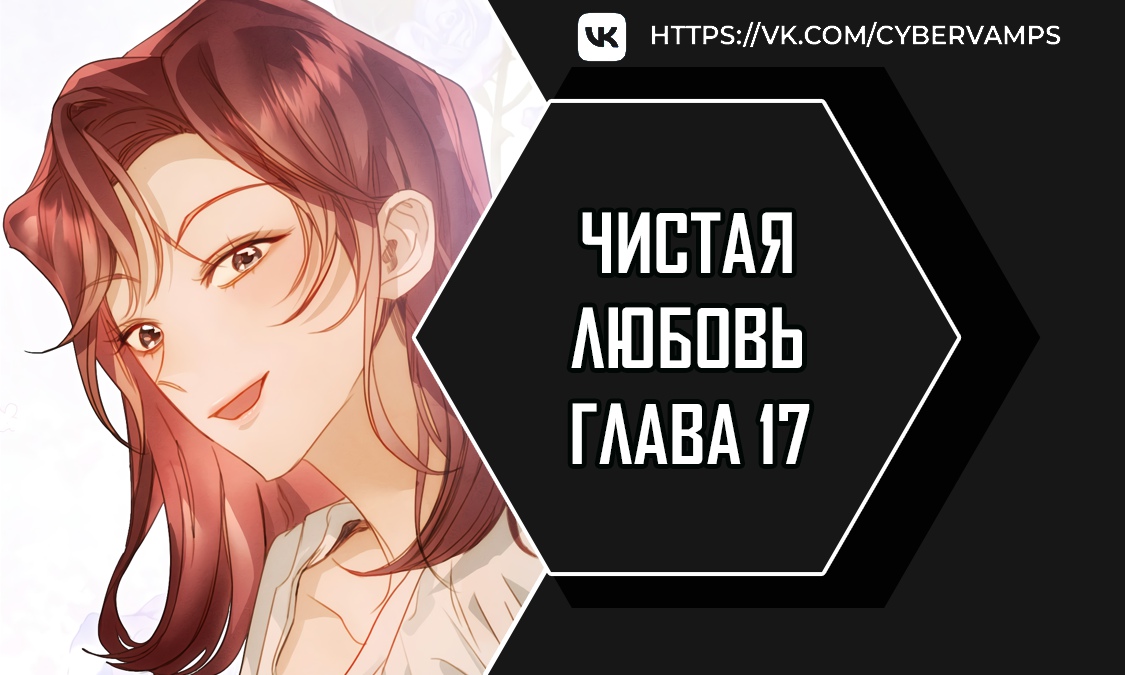 Чистая любовь. Глава 17. Слайд 1