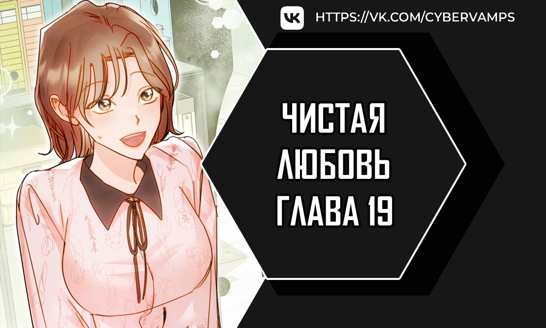 Чистая любовь. Глава 19. Слайд 1