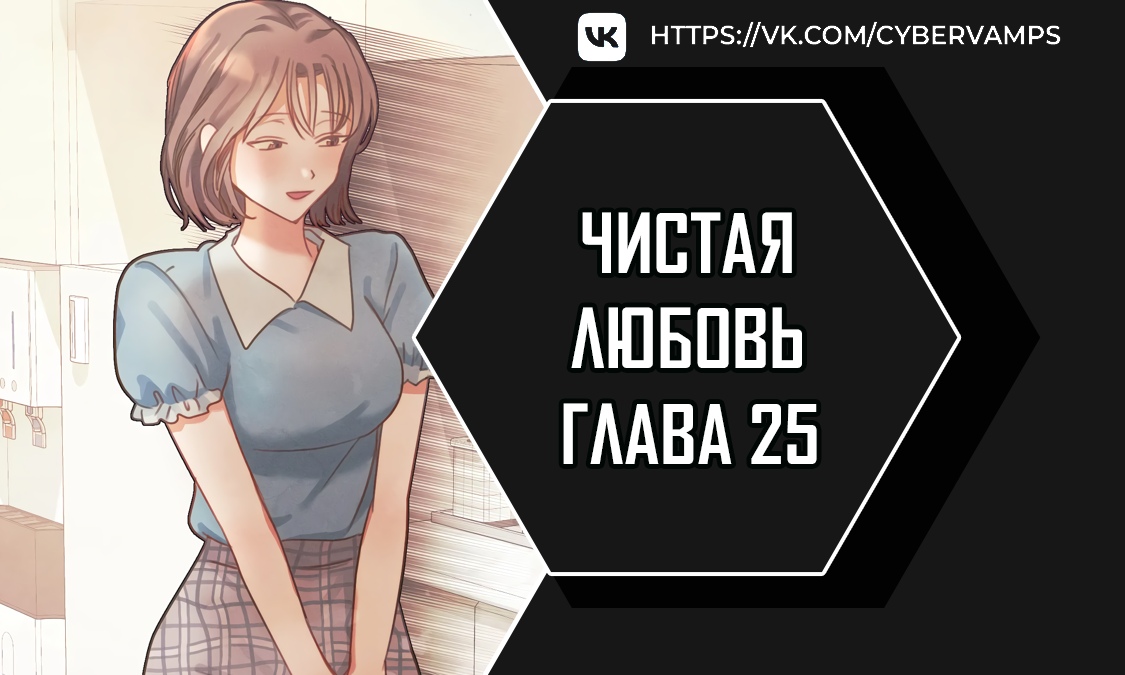 Чистая любовь. Глава 25. Слайд 1