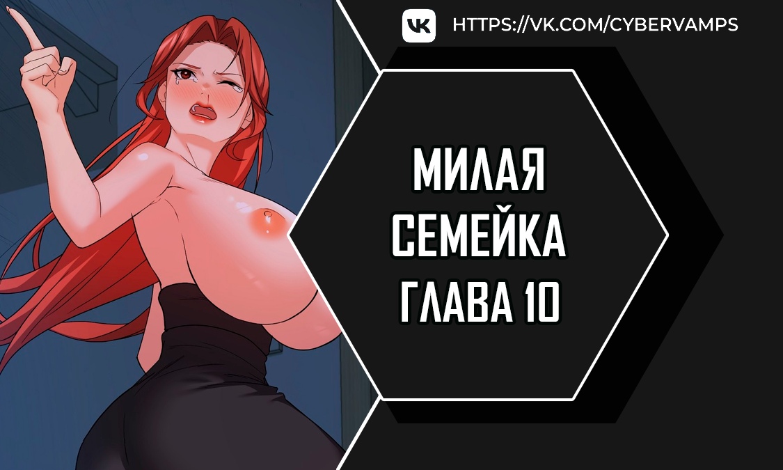 Милая семейка. Глава 10. Слайд 1