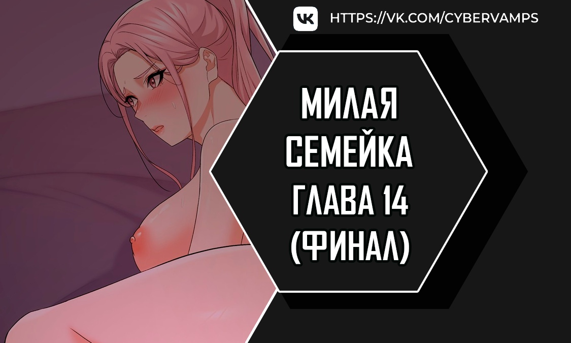 Милая семейка. Глава 14. Слайд 1