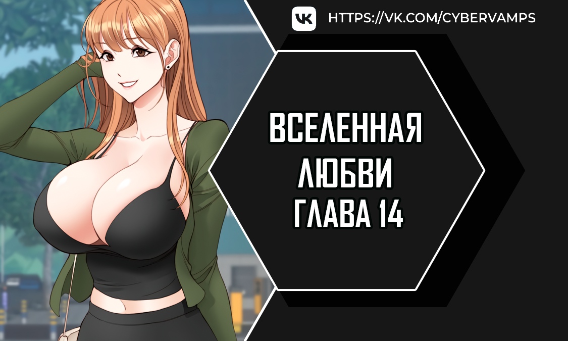 Вселенная любви. Глава 14. Слайд 1