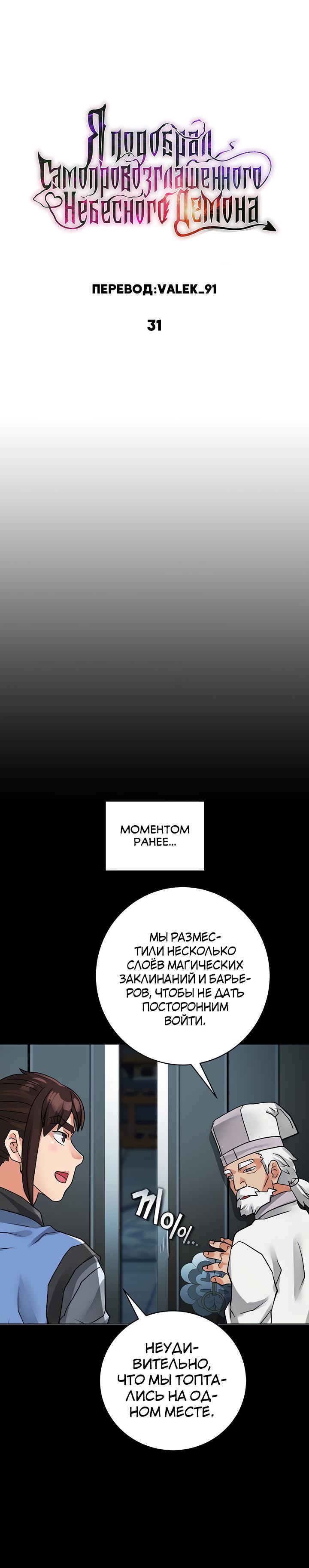 Я подобрал самопровозглашенного Небесного Демона. Глава 31. Слайд 1