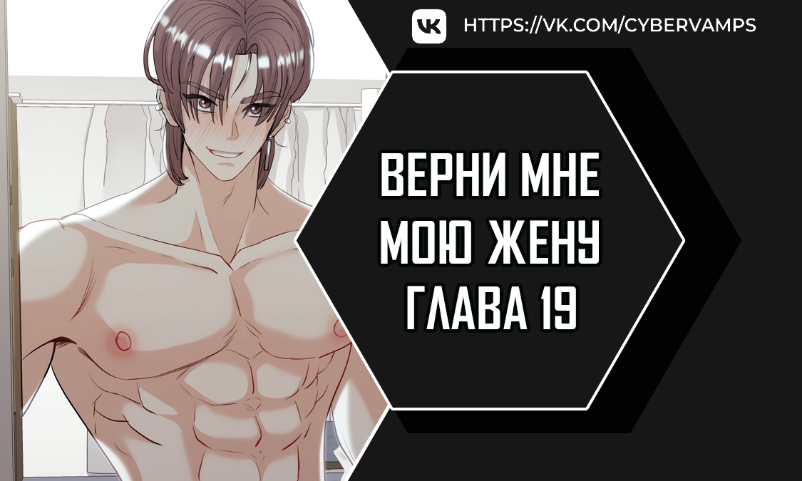 Верни мне мою жену. Глава 19. Слайд 1