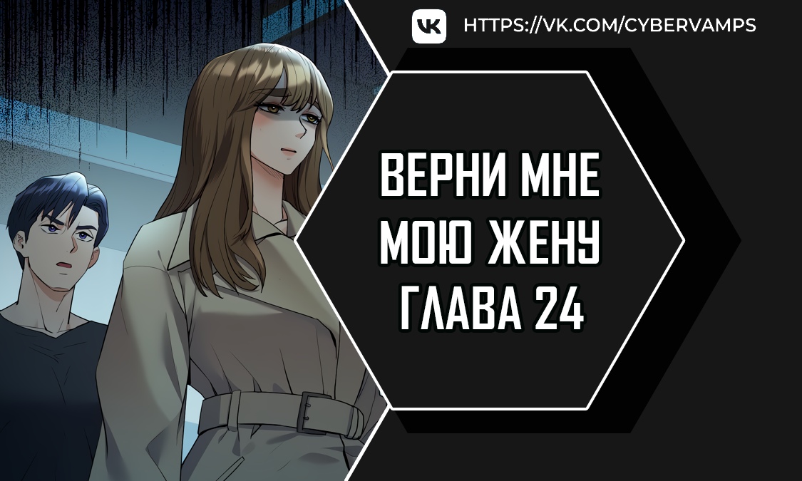 Верни мне мою жену. Глава 24. Слайд 1