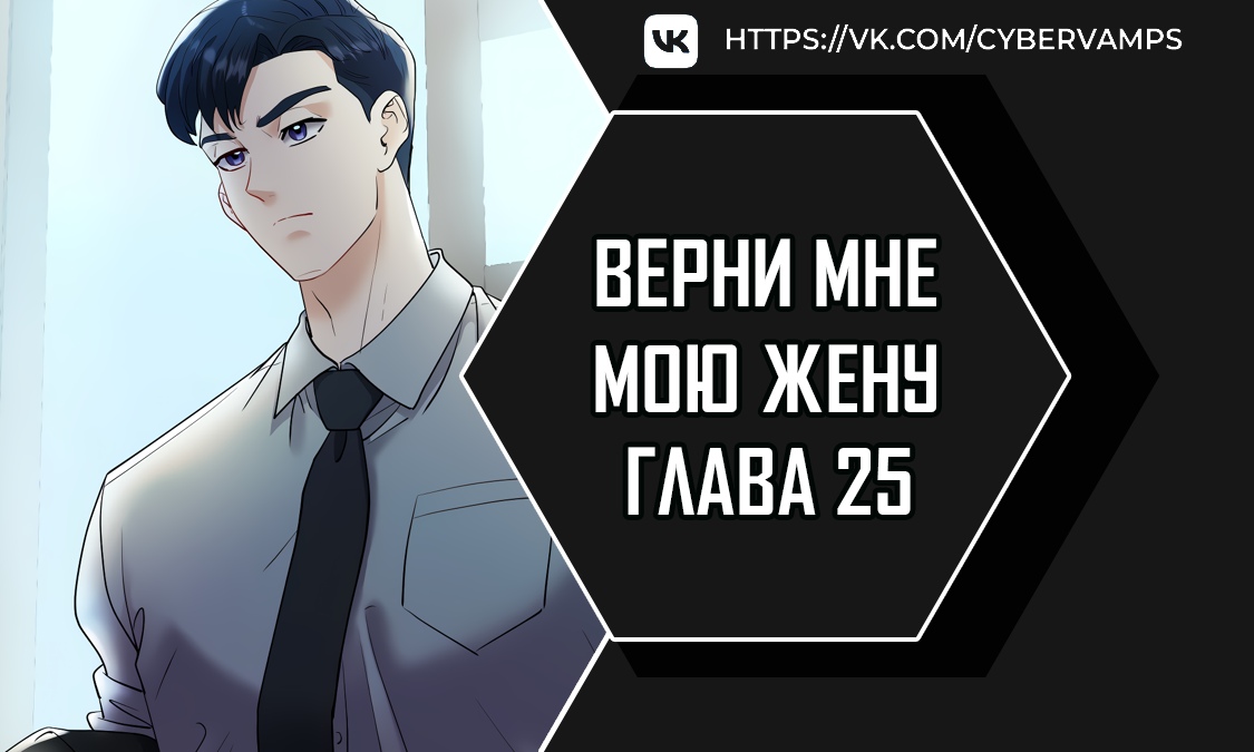 Верни мне мою жену. Глава 25. Слайд 1