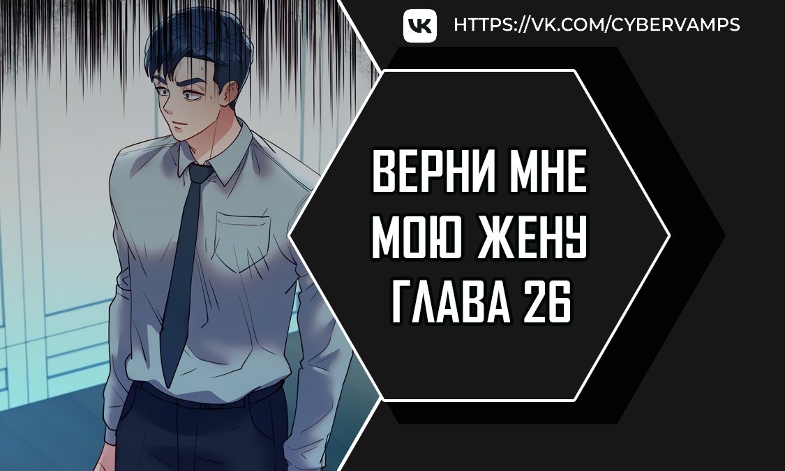 Верни мне мою жену. Глава 26. Слайд 1