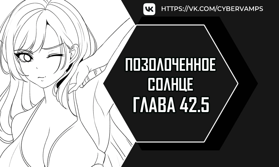 Позолоченное солнце. Глава 42.5. Слайд 1