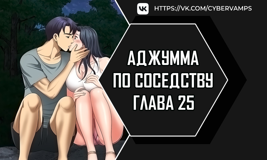 Аджумма по соседству. Глава 25. Слайд 1