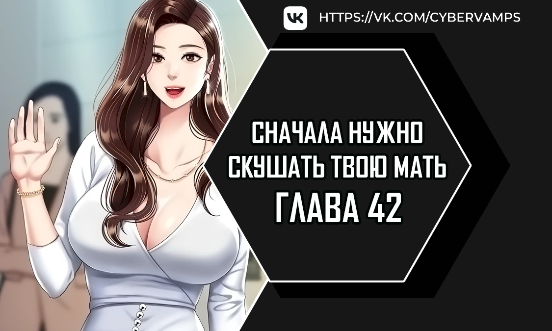 Сначала нужно скушать твою мать. Глава 42. Слайд 1