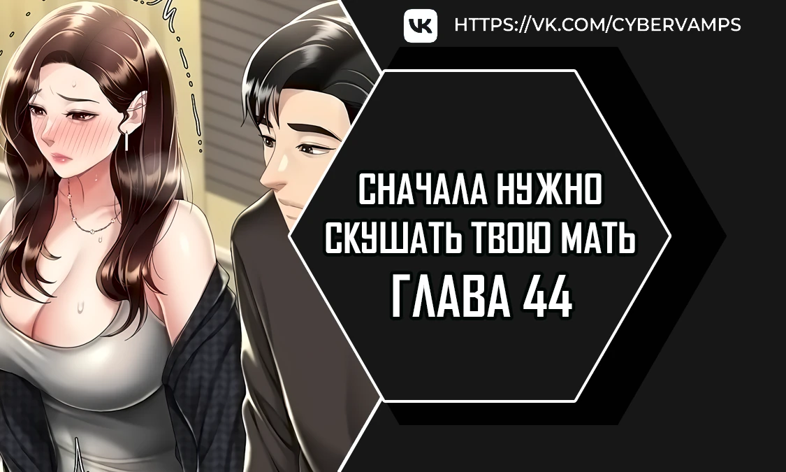 Сначала нужно скушать твою мать. Глава 44. Слайд 1