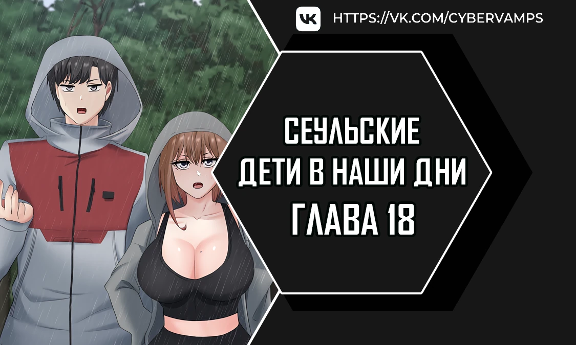 Сеульские дети в наши дни. Глава 18. Слайд 1