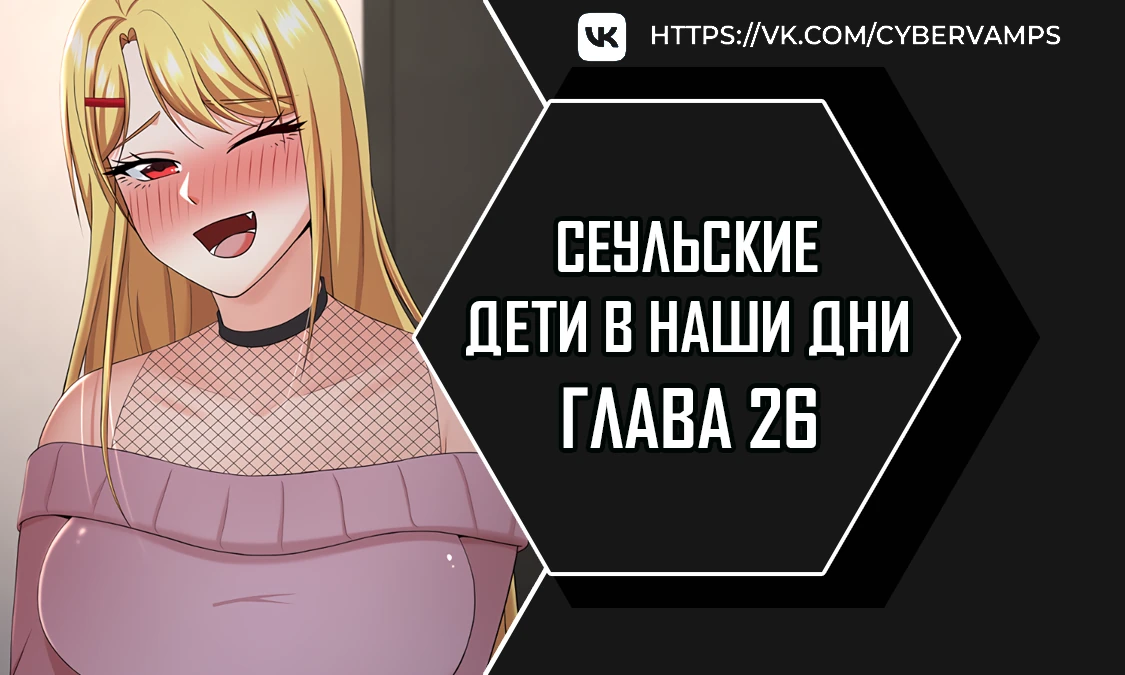 Сеульские дети в наши дни. Глава 26. Слайд 1