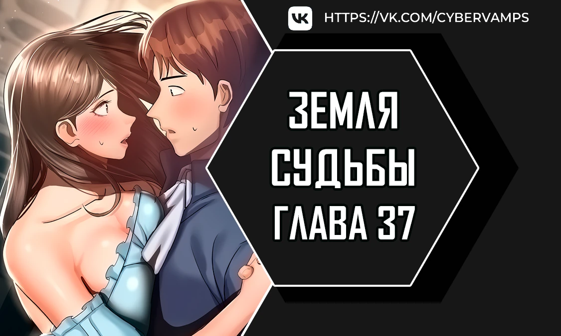 Земля судьбы. Глава 37. Слайд 1