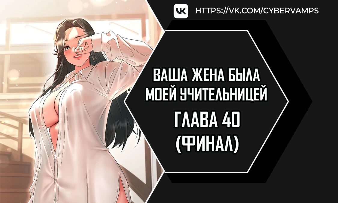 Ваша жена была моей учительницей. Глава 40. Слайд 1