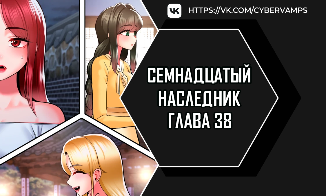 Семнадцатый наследник. Глава 38. Слайд 1