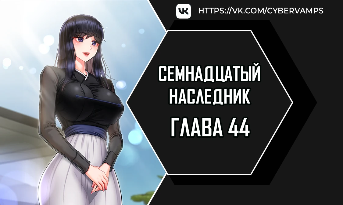 Семнадцатый наследник. Глава 44. Слайд 1