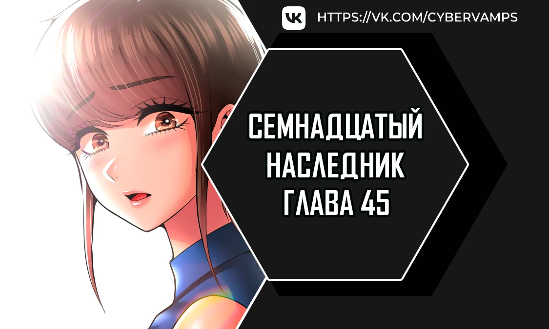 Семнадцатый наследник. Глава 45. Слайд 1