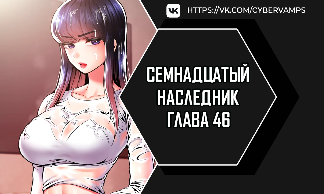 Семнадцатый наследник. Глава 46. Слайд 1