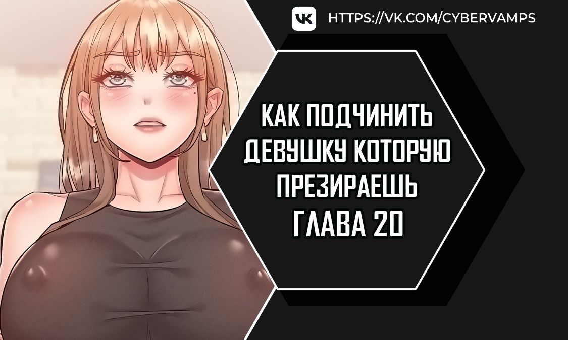 Как подчинить девушку которую презираешь. Глава 20. Слайд 1