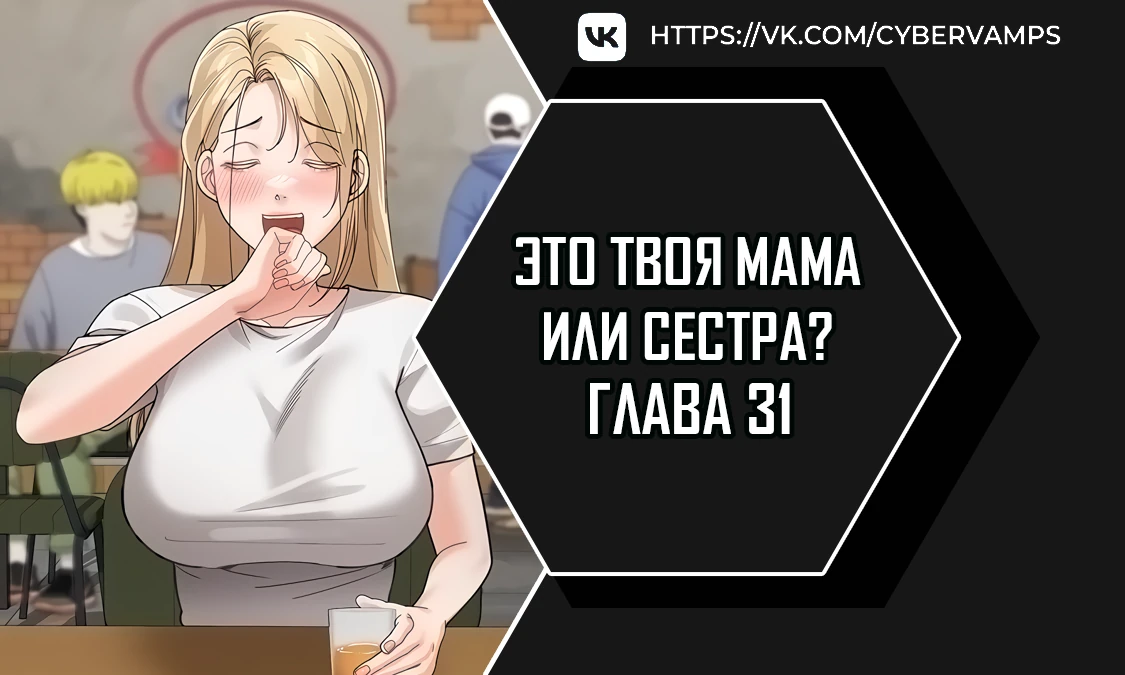 Это твоя Мама или Сестра?. Глава 31. Слайд 1