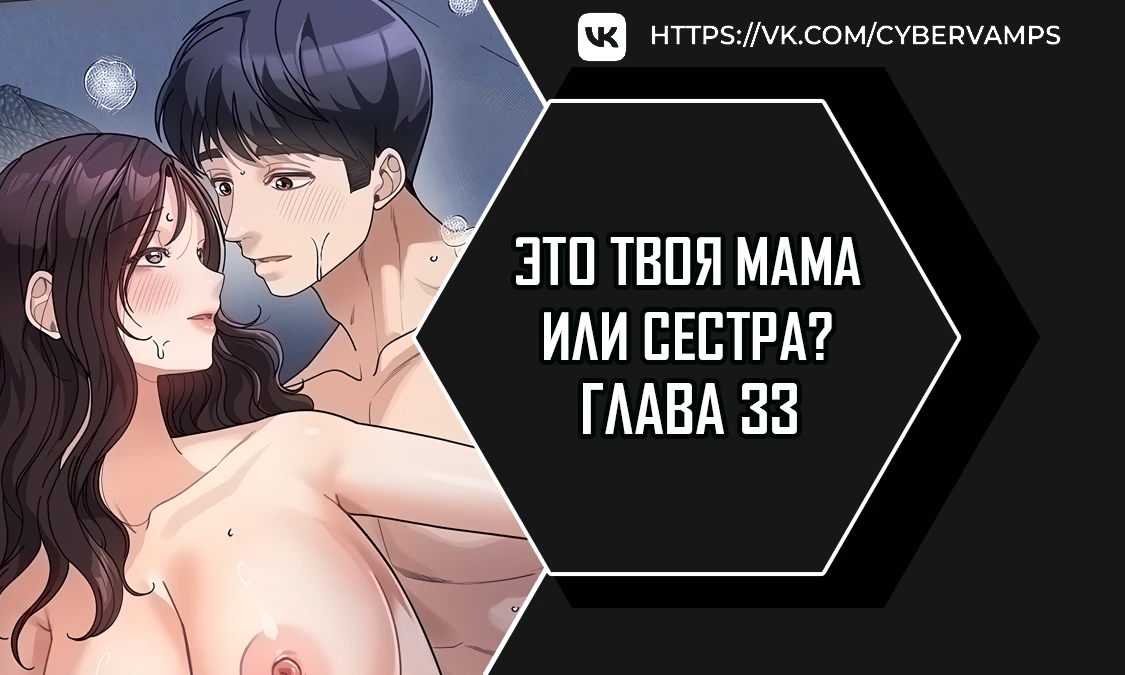 Это твоя Мама или Сестра?. Глава 33. Слайд 1