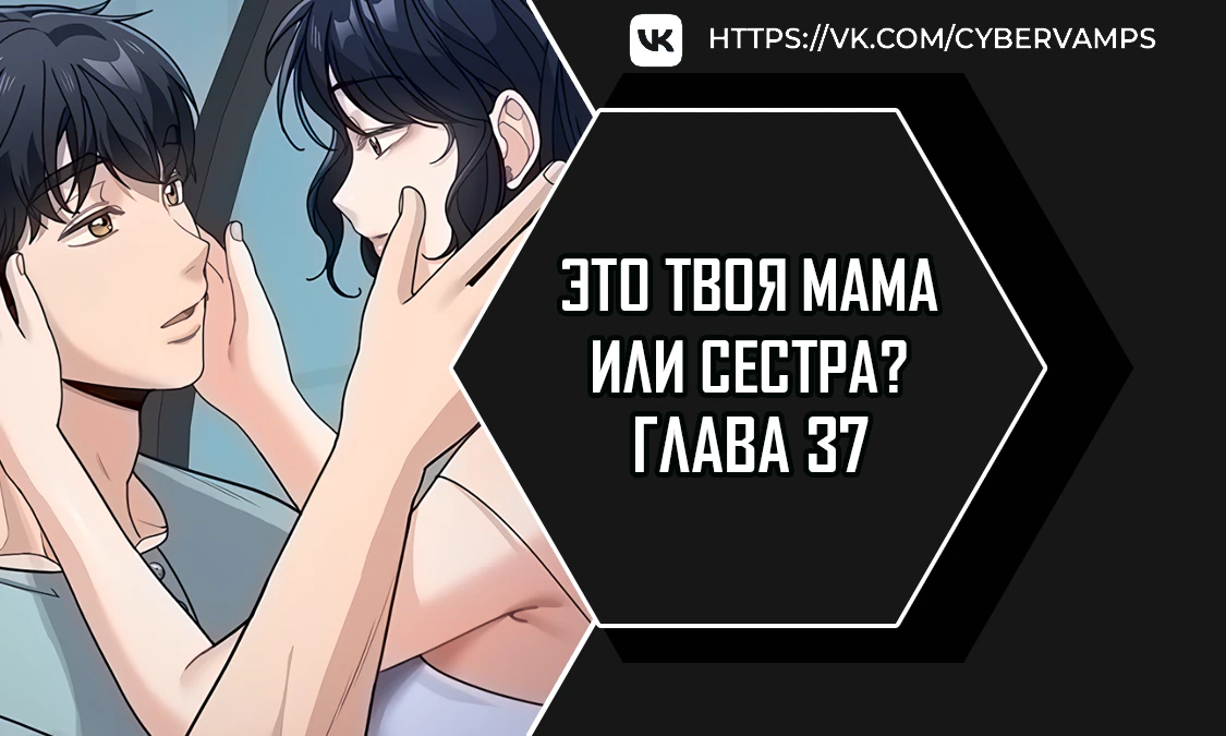 Это твоя Мама или Сестра?. Глава 37. Слайд 1