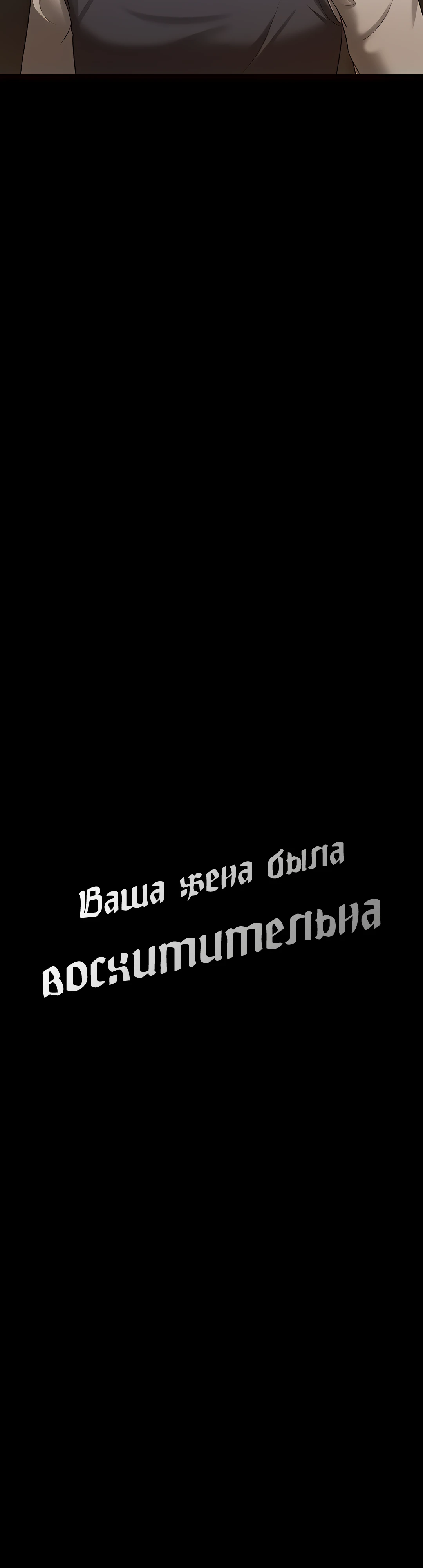 Ваша жена была восхитительна. Глава 32. Слайд 17