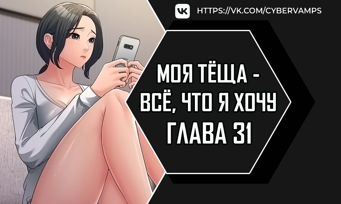 Моя тёща - все, что я хочу. Глава 31. Слайд 1