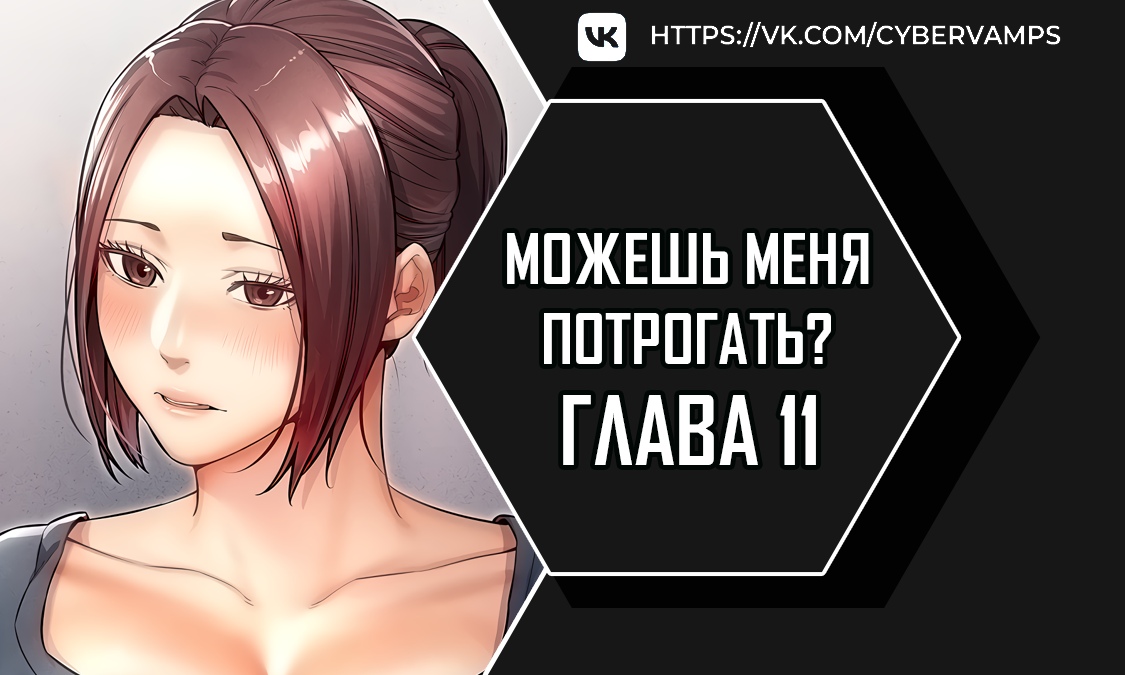 Можешь меня потрогать?. Глава 11. Слайд 1