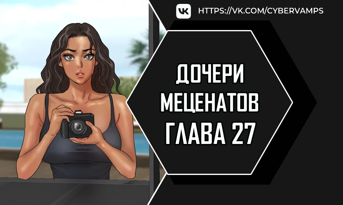 Дочери меценатов. Глава 27. Слайд 1