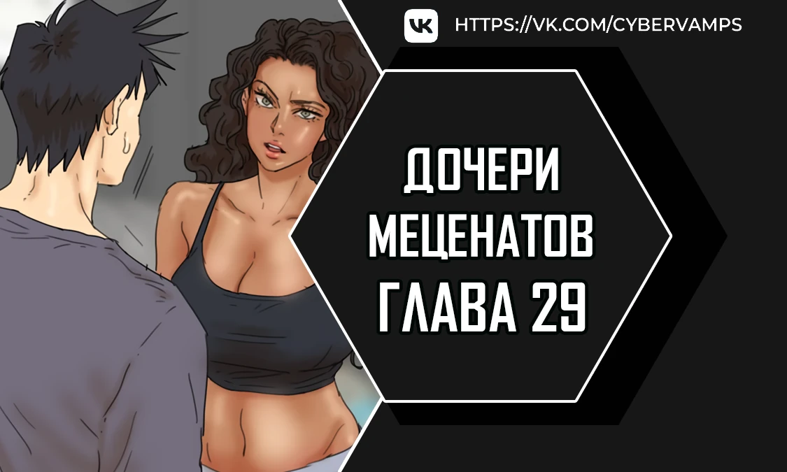 Дочери меценатов. Глава 29. Слайд 1