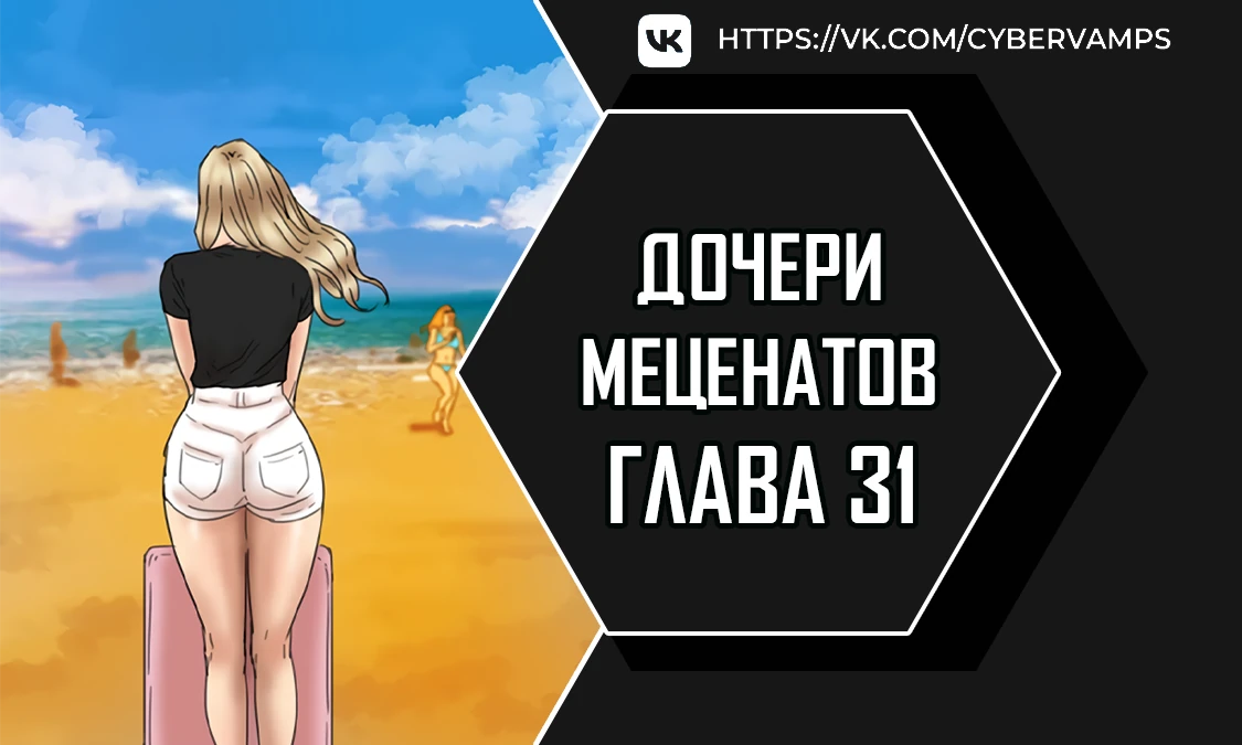 Дочери меценатов. Глава 31. Слайд 1