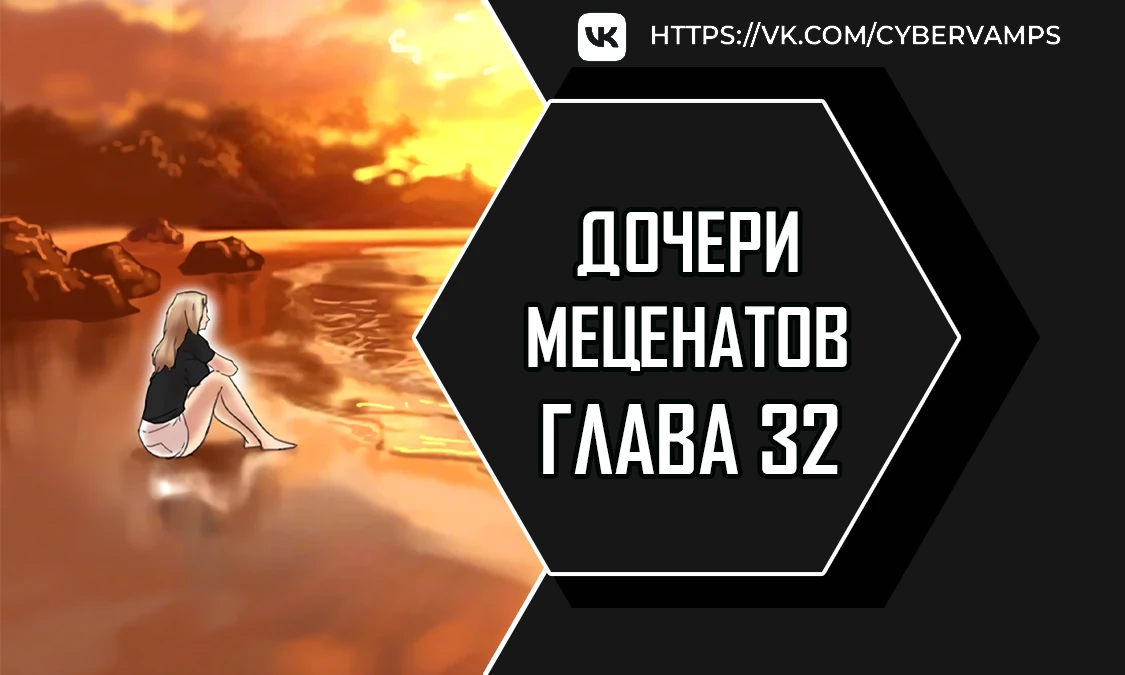 Дочери меценатов. Глава 32. Слайд 1