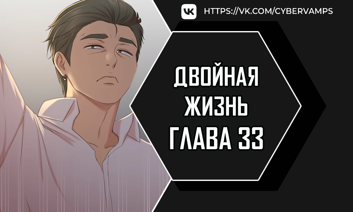 Двойная жизнь. Глава 33. Слайд 1