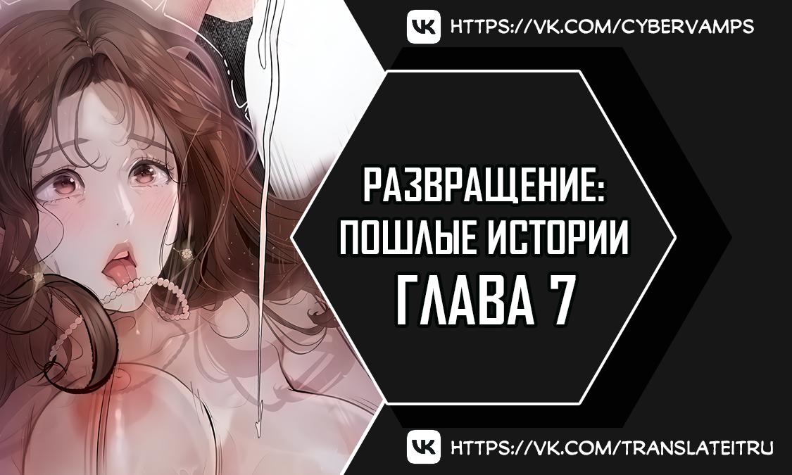 Развращение: Пошлые истории. Глава 7. Слайд 1