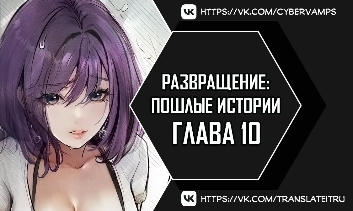 Развращение: Пошлые истории. Глава 10. Слайд 1