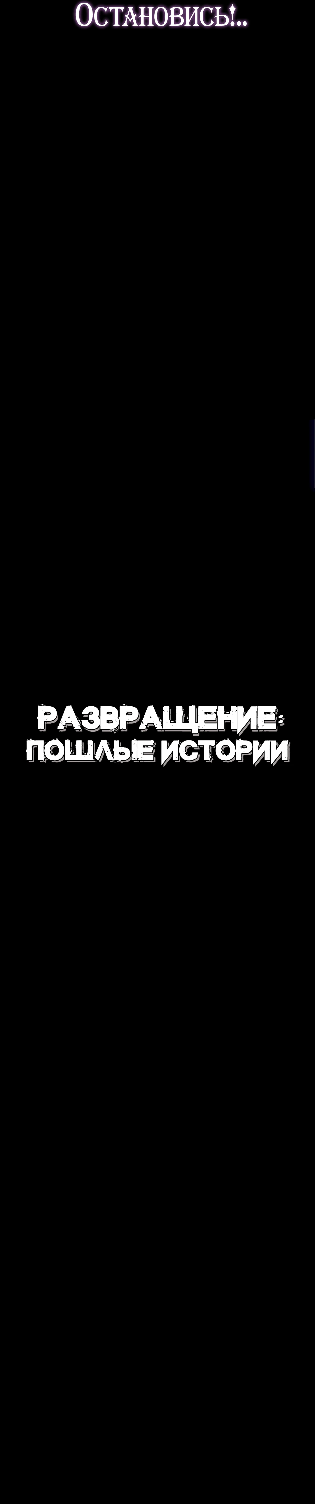 Развращение: Пошлые истории. Глава 18. Слайд 10