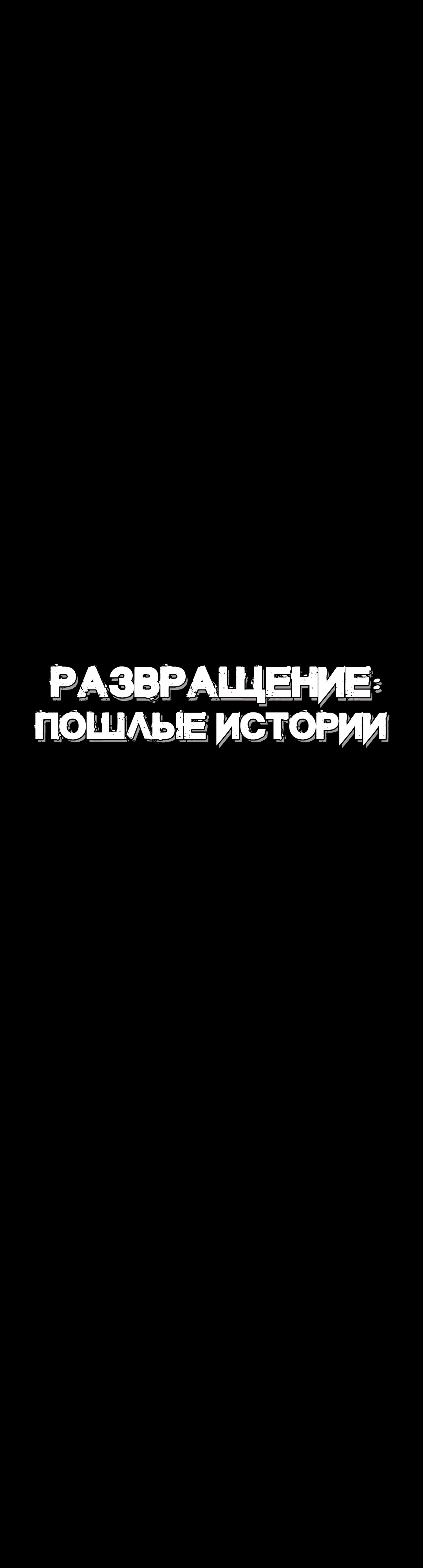 Развращение: Пошлые истории. Глава 20. Слайд 10