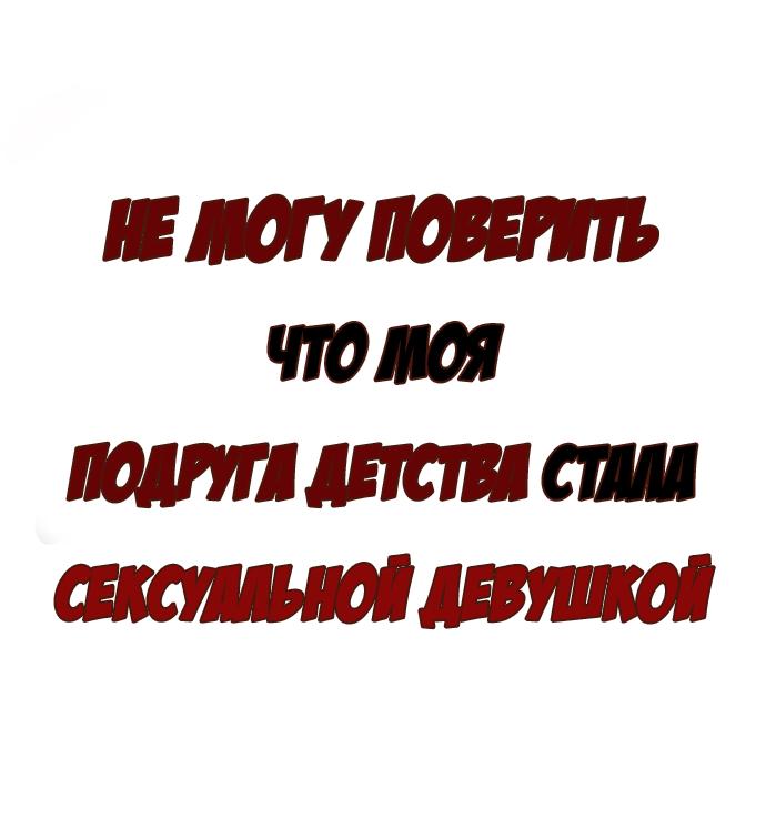 Не могу поверить что моя  подруга детства стала такой сексуальной!. Глава 1. Слайд 1