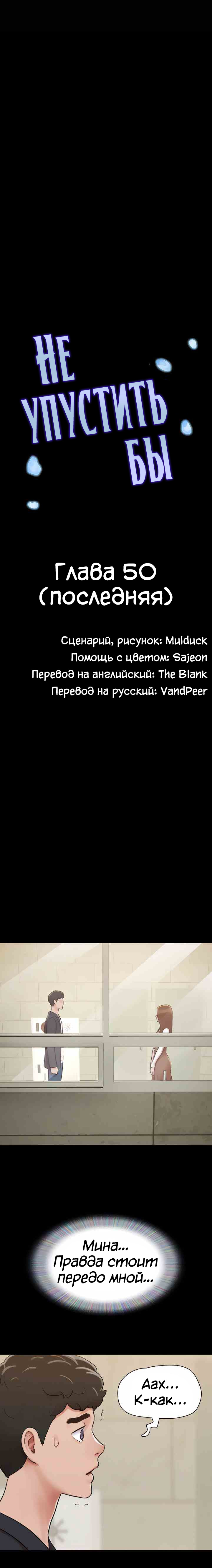 Не упустить бы. Глава 50. Слайд 3