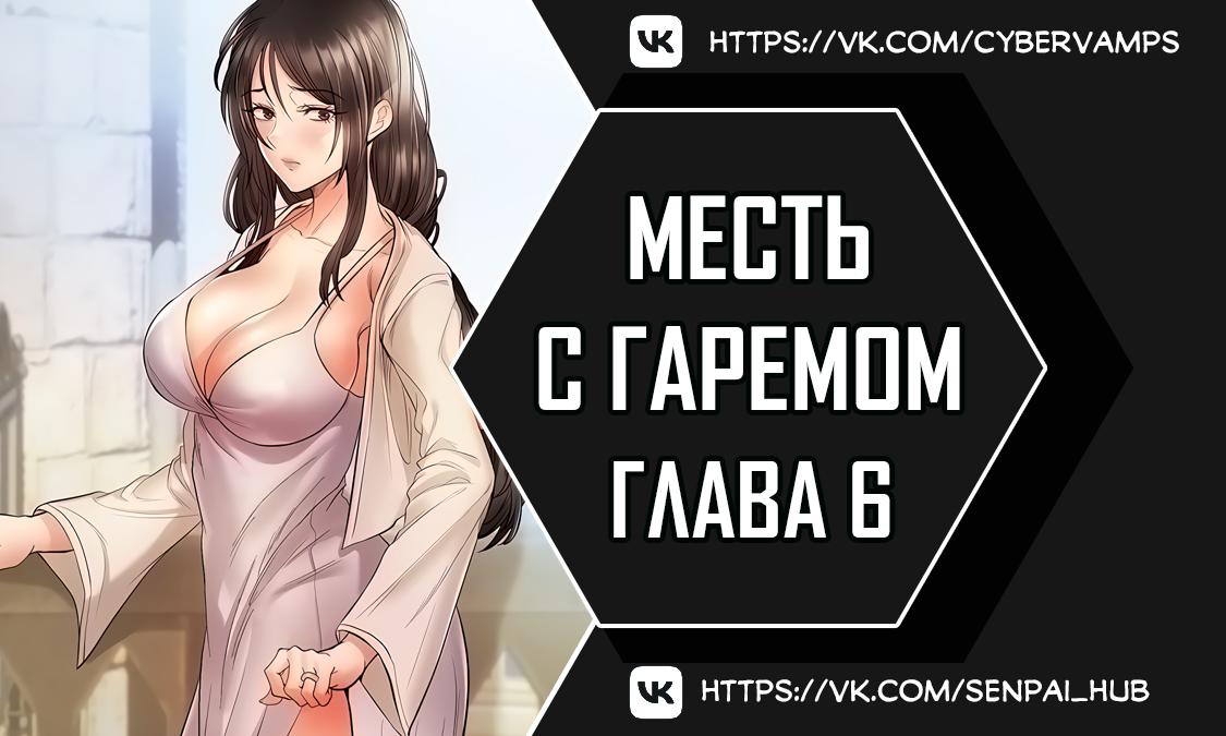 Месть с гаремом. Глава 6. Слайд 1