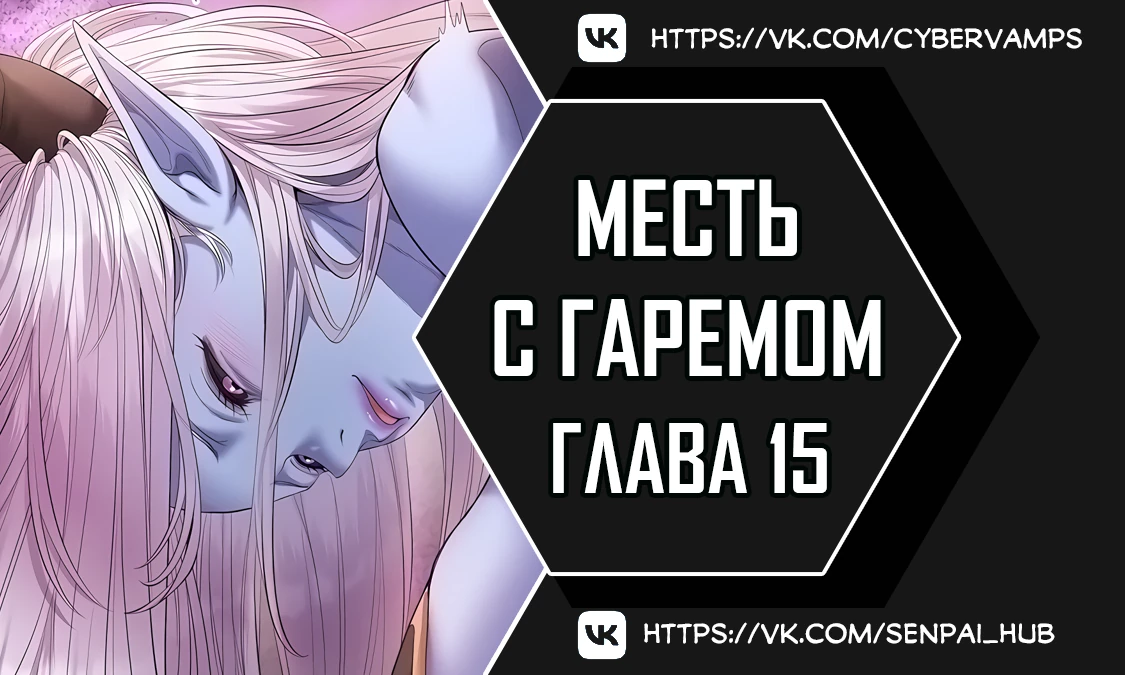 Месть с гаремом. Глава 15. Слайд 1