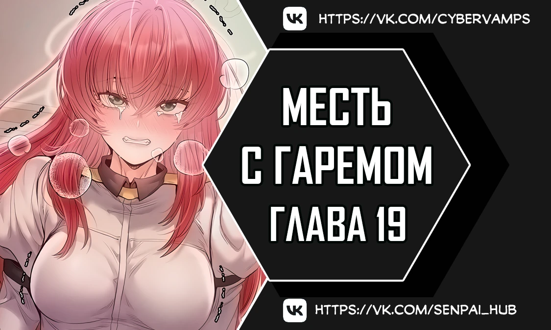 Месть с гаремом. Глава 19. Слайд 1