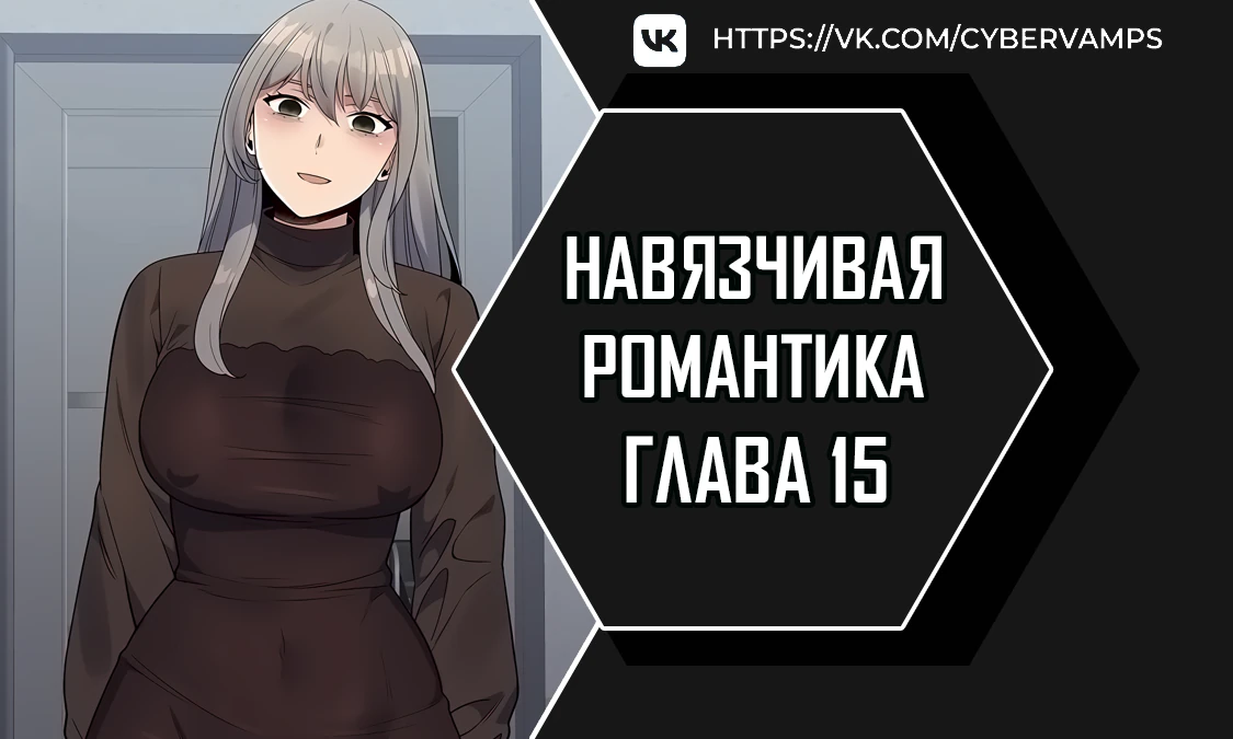 Навязчивая романтика. Глава 15. Слайд 1