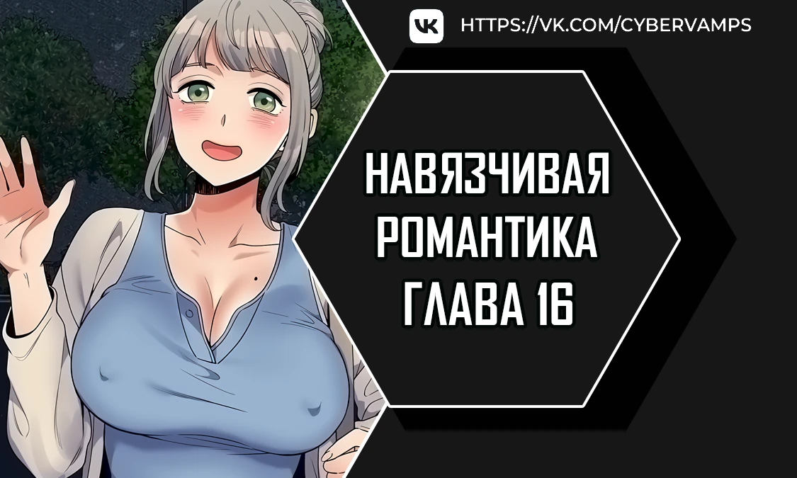 Навязчивая романтика. Глава 16. Слайд 1