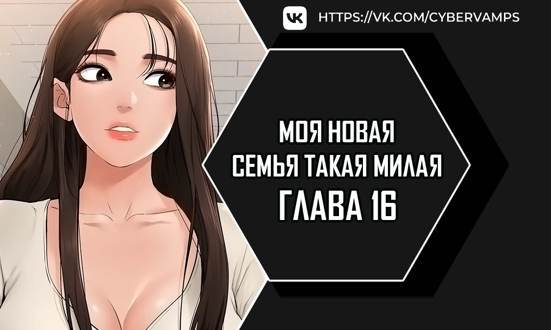 Моя новая семья такая милая. Глава 16. Слайд 1